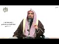 الشيخ زيد البحري التفسير الشامل واصبر فإن الله لا يضيع أجر المحسنين هود 115 ـ الشيخ زيد البحري التفسير الشامل واصبر فإن الله لا يضيع أجر المحسنين هود 115 ـ