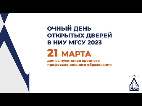 День открытых дверей НИУ МГСУ для выпускников СПО - бакалавриат и специалитет 21.03.2023