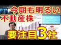 好業績、大幅増配など今期も明るい不動産株 要注目の3社