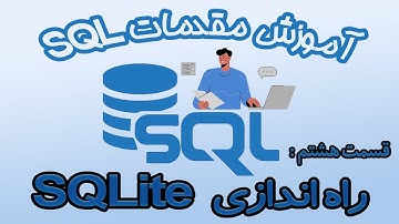 SQL : 08 - راه اندازی SQLite