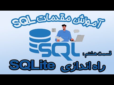 آموزش SQL - قسمت هشتم (راه اندازی SQLite)