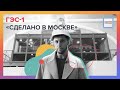 Сделано в Москве: ГЭС-1