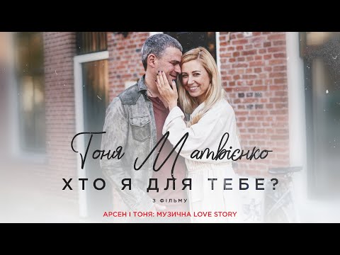 Тоня Матвієнко - Хто я для тебе? (Арсен і Тоня: Музична Love Story)