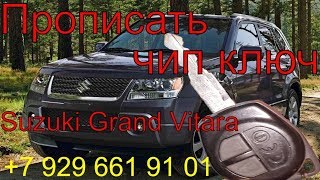 Прописать чип ключ Suzuki Grand Vitara 2008 г.в.,полная потеря ключей, изготовление ключей по замку Прописать чип ключ Suzuki Grand Vitara 2008 г.в.,полная потеря ключей, изготовление ключей по замку