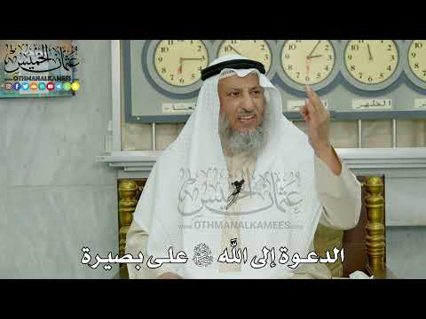 9 الدعوة إلى الله سبحانه وتعالى على بصيرة عثمان الخميس