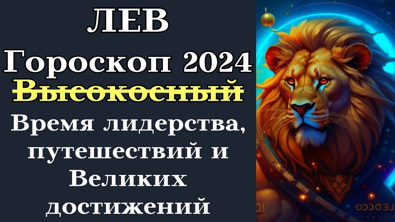 Финансовый гороскоп на 2024 лев