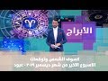 كسوف الشمس وتوقعات الاسبوع الاخير من شهر ديسمبر 2019 عبود 