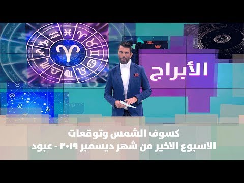 كسوف الشمس وتوقعات الاسبوع الاخير من شهر ديسمبر 2019 عبود