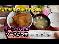 【グルメ】福井県敦賀ヨーロッパ軒でソースかつ丼を食べる（後編）