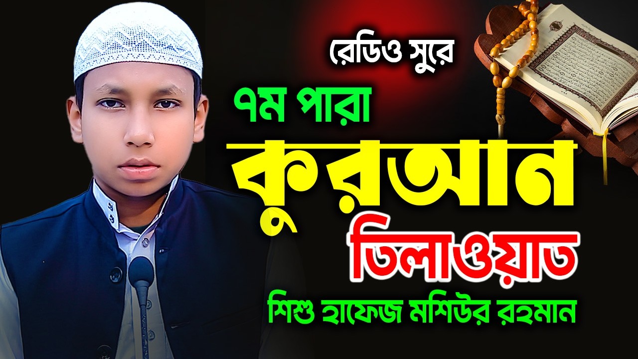 রেডিও সুরে কুরআন তিলাওয়াত | পারা-৭ | হাফেজ মশিউর রহমান | সাইন মিডিয়া | Hafez Moshiur Rahman | Para-7