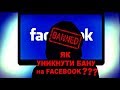 Як уникнути БАНу на Facebook?  Надміра активність або СПАМ