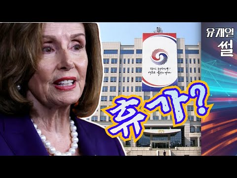 윤대통령도 박진도안 만나는 데 김진표만 만나게 된 <strong>낸시</strong> 펠로시. 나라 망하는 건가?