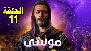 مسلسل موسي - الحلقه 11 الحاديه عشر  / بطوله محمد رمضان / Moussa Series Episode 11