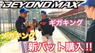 M球対応 新バット購入！！