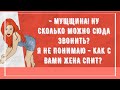 Мущщина! Как с вами жена спит? Подборка веселых анекдотов! Приколы!