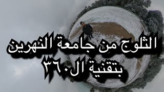 ‏جولة افتراضية في جامعة النهرين ببغداد بيوم نزول الثلج في العراق