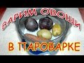 АКТУАЛЬНО!!!!!! варим овощи и яйца в пароварке, легко и просто