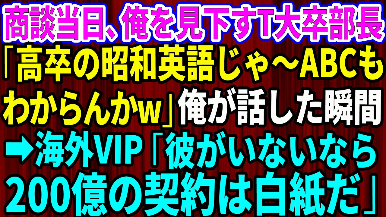 【スカッと】商談当日、57歳の俺を見下すT大卒の部長「高卒の昭和英語じゃABCもわからんかw」海外VIP「彼がいないなら200億の契約は白紙だ」部長「え？」【感動する話】【総集編】