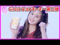 【Girls2】ガールズガールズがまたまたチョコモーモーに起用!!チアガ姿が激かわマウンテン!!