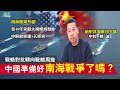 前中共海軍司令部中校 姚誠 [ 0814精華 ] 南海衝突升溫 美軍40年來最大規模演習 戰略對抗轉向 中國準備好南海戰爭了嗎?