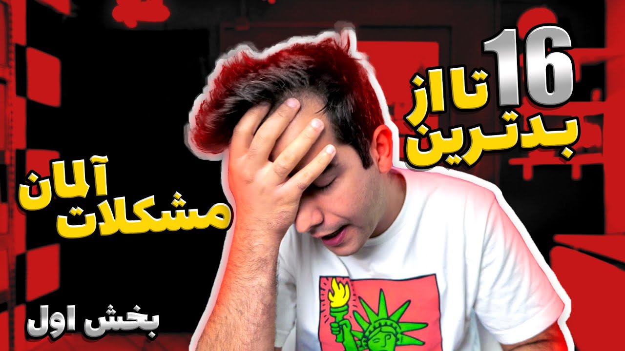 اگه این مشکلات اذیتت میکنه به آلمان مهاجرت نکن! ❌
