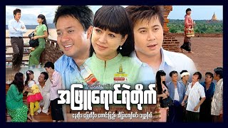 Shwe Sin Oo | White Castle | အဖြူရောင်ရဲတိုက် | Myanmar Movies