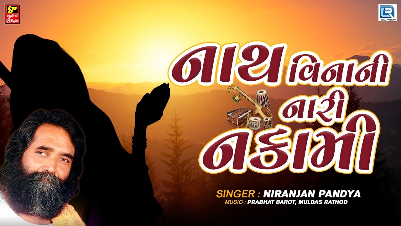 Niranjan Pandya Bhajan  Nath Vinani Nari Nakami Gujarati Superhit Bhajan  Hits Of Niranjan Pandya