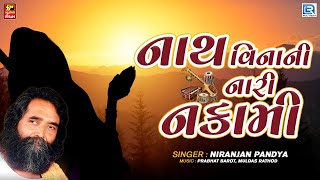 Niranjan Pandya Bhajan | Nath Vinani Nari Nakami |Gujarati Superhit Bhajan | Hits Of Niranjan Pandya