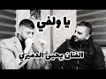 يا ولفي الفنان يحيى الدميري مع الشيخ الاغنيه كامله وحصريه 2023 جديد