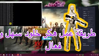 صنع هكر الخلود لاول مرة 2020 بابجي