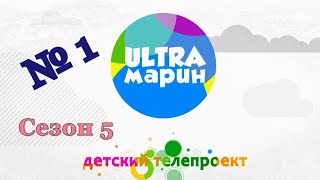 ULTRAмарин (106) 10.09.20