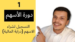 ١- دورة الأسهم | شرح التسجيل في منصة دراية المالية للاسهم