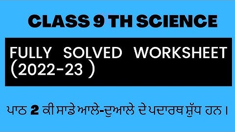 Class 9th Science Fully solved worksheet ( 2022-23 ) ਪਾਠ 2  ਕੀ ਸਾਡੇ ਆਲੇ-ਦੁਆਲੇ ਦੇ ਪਦਾਰਥ ਸ਼ੁੱਧ ਹਨ  ?