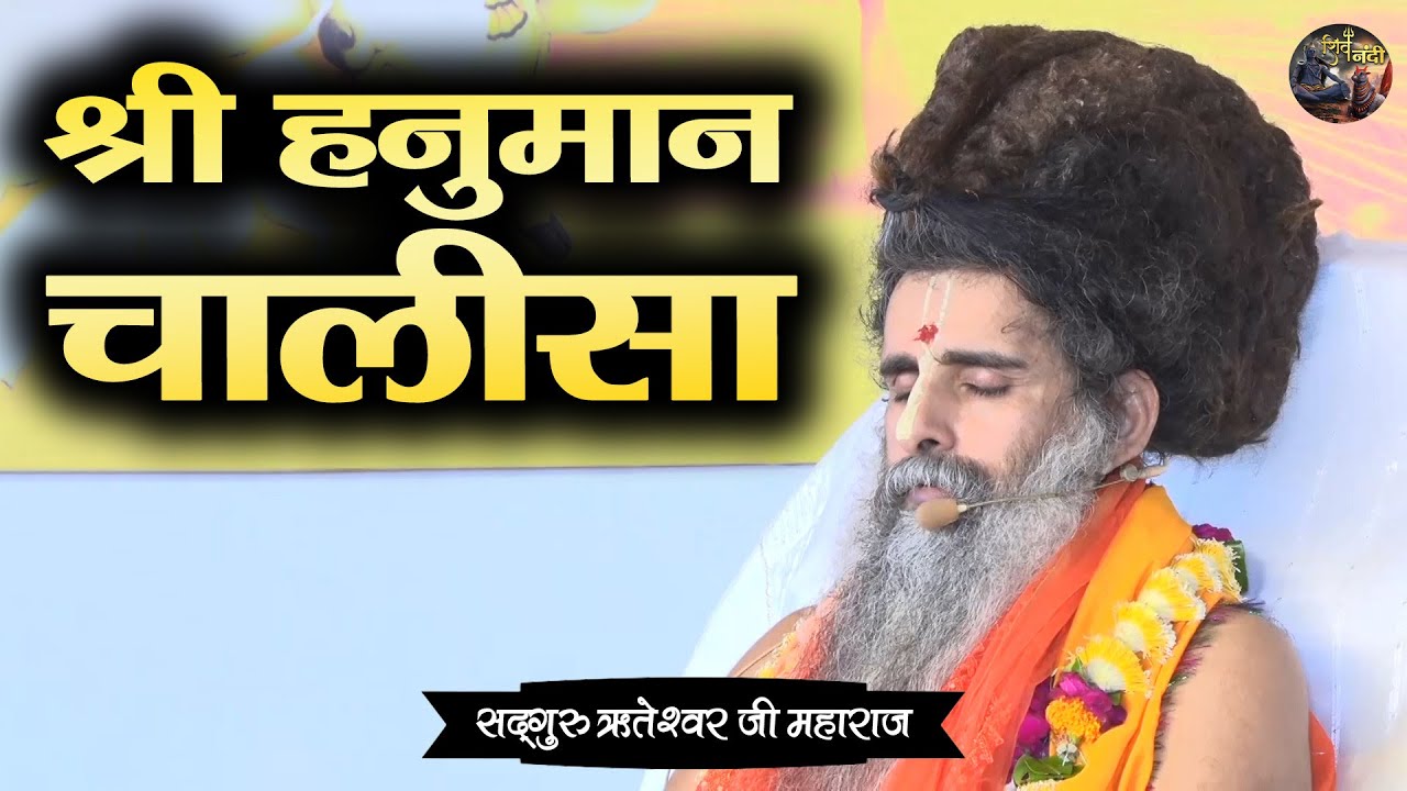 श्री हनुमान चालीसा | SADGURU RITESHWAR JI~Shiv Nandi | Hanuman Chalisa |