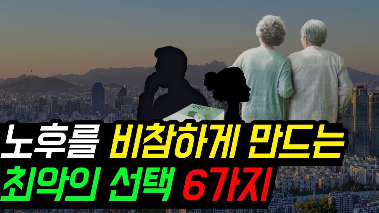 Outline Video 50대 이후 이 6가지는 절대 하지 마세요 노후가 비참해질 수 있습니다!!!!!