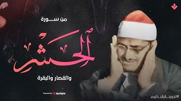 هو الله - من سورة الحشر والقصار والبقرة الشيخ محمد صديق المنشاوي تلاوة نادرة