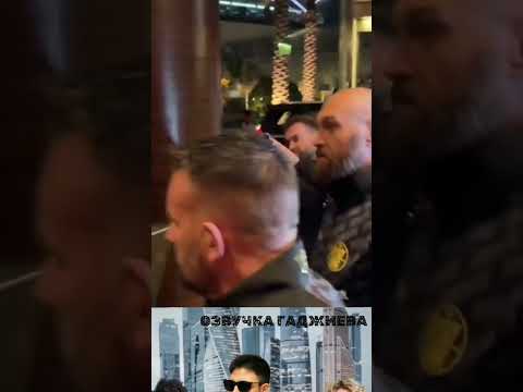 Приезд Тайсон Фьюри The arrival of Tyson Fury #usuk #fury #AlexanderUsyk #тайсонфьюри #Fury #Usuk