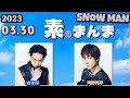 Snow Manの「素のまんま」「すのまんま」[ 岩本照 阿部亮平 ] 2023年3月30日