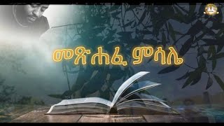መጽሐፈ ምሳሌ ሙሉ ክፍል |full proverbs|Samuel Asres | ሳሙኤል አስረስ | Ethiopia Ortodox Tewahido | August 11,2022