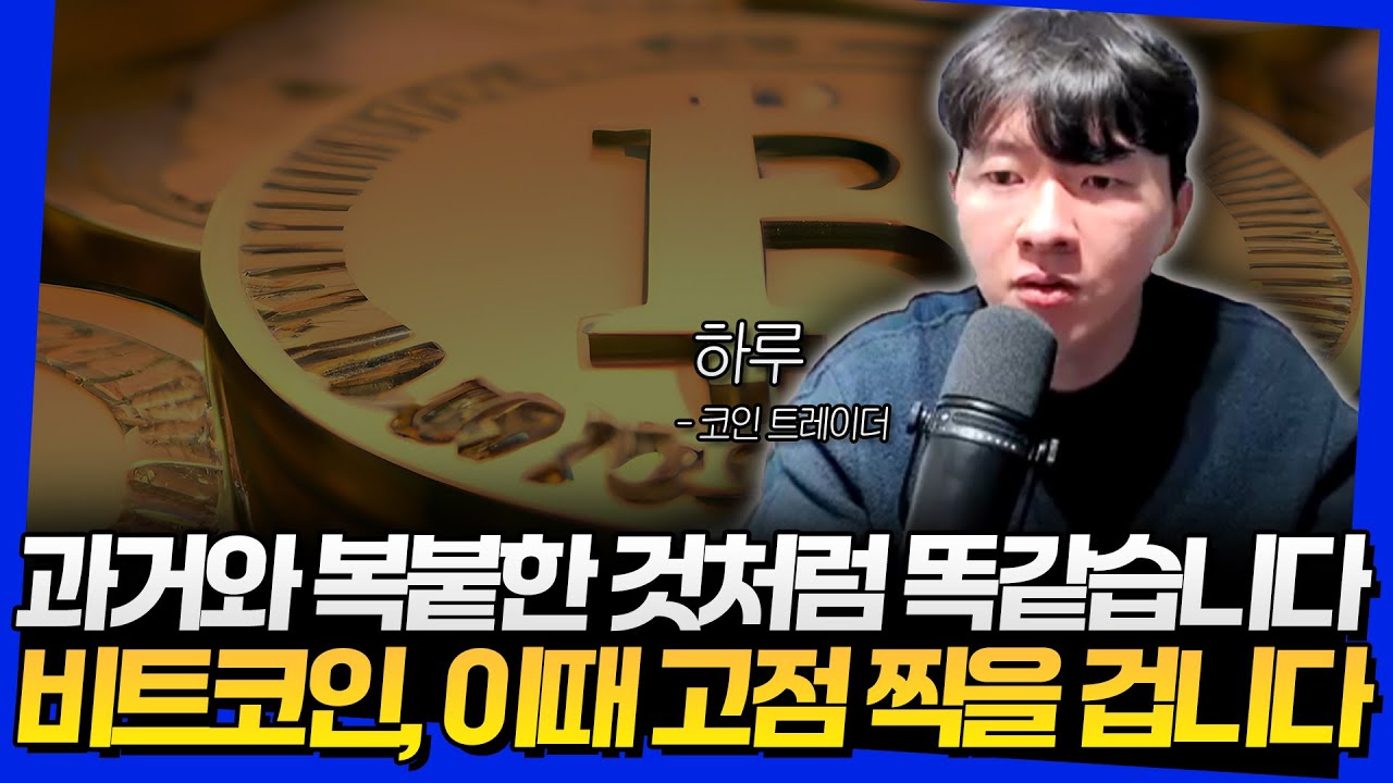 과거와 복붙한 것처럼 똑같습니다! 비트코인, 이때 고점 찍을 겁니다