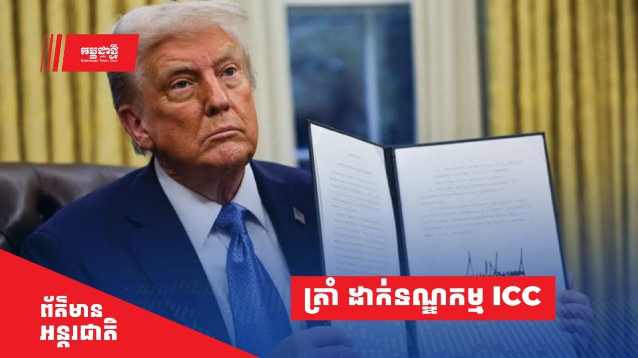 ត្រាំ ដាក់ទណ្ឌកម្ម ICC