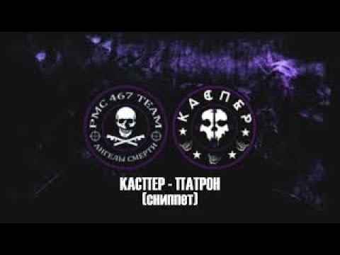 КАСПЕР-Патрон(Сниппет)