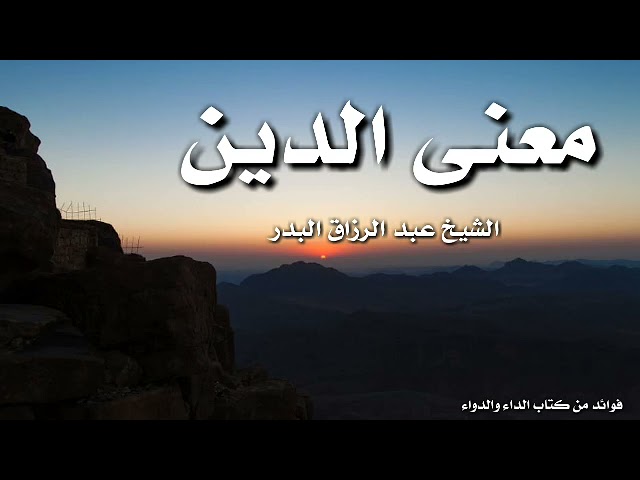 معنى الدين |الشيخ عبد الرزاق البدر حفظه الله
