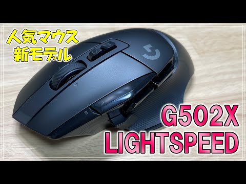 G502X LIGHTSPEED 人気モデルの新型を試してみた 