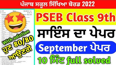 PSEB Class 9th science Paper September 2022 / Full Solved PAPER / 9th class Science {4k}