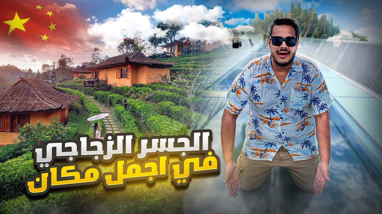 سافرت إلى أجمل مكان في الصين 🇨🇳