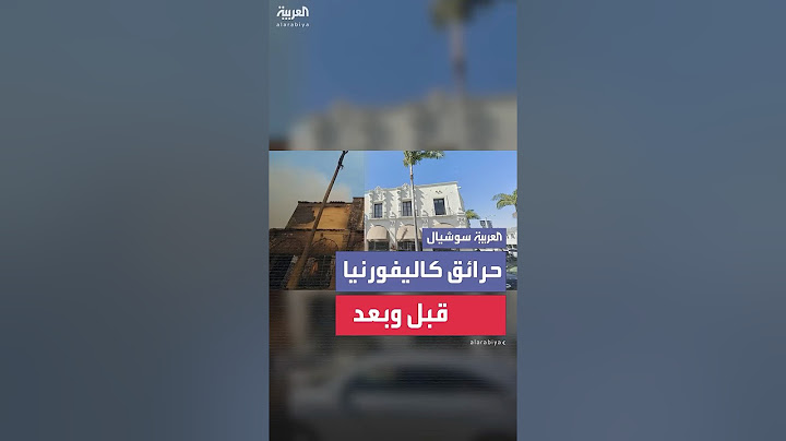 حرائق كاليفورنيا تحول المنازل والشركات إلى رماد