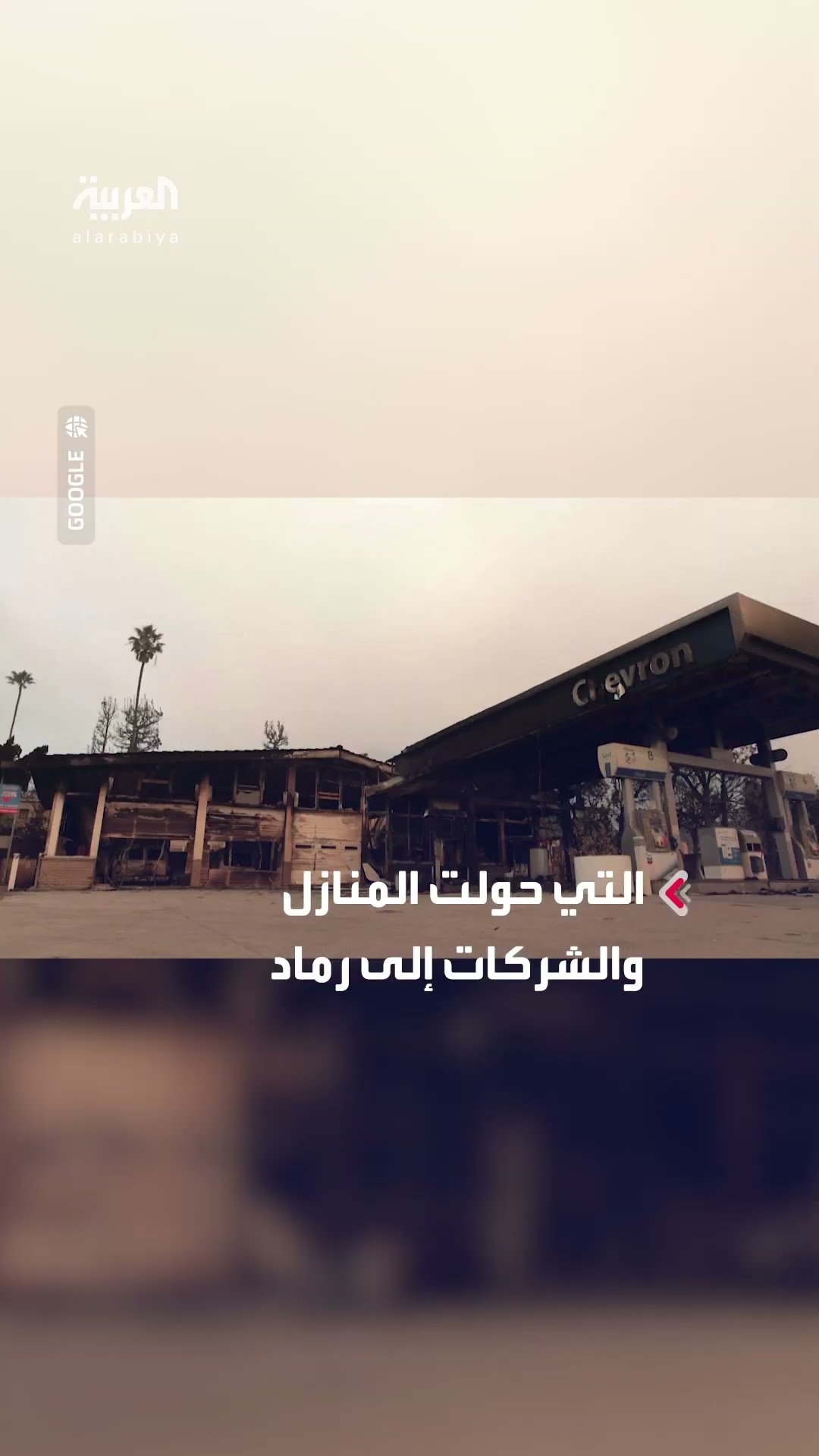 حرائق كاليفورنيا تحول المنازل والشركات إلى رماد
