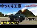 【Simple Planes】ゆっくり工廠 Part1「装甲車を作ろう」【ゆっくり茶番】