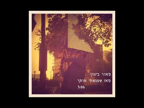 מאור ביטון מאז שפגשתי אותך 